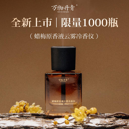 蜡梅原香液云雾冷香仪 素心腊梅香气 抄经稳定情绪焦虑压力 上班学生家居布置 万物丹青香气淡雅香薰 商品图4