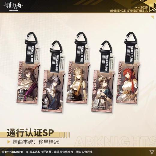 明日方舟 通行认证SP 熠曲丰碑：移星桂冠 亚克力挂件 5包/盒 商品图0