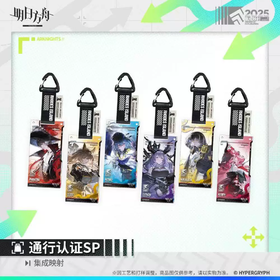 明日方舟 通行认证SP 集成映射 亚克力挂件 6包/盒