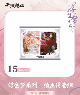 天官赐福 浮生梦系列 拍立得套组 国谷 耽美