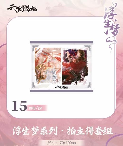 天官赐福 浮生梦系列 拍立得套组 国谷 耽美 商品图0