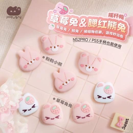 PMW Switch2 NS2 草莓兔/腮红熊兔 手柄摇杆帽 配件 商品图0