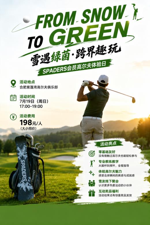 雪遇绿茵·跨界趣玩｜SPADERS会员高尔夫体验日 商品图0