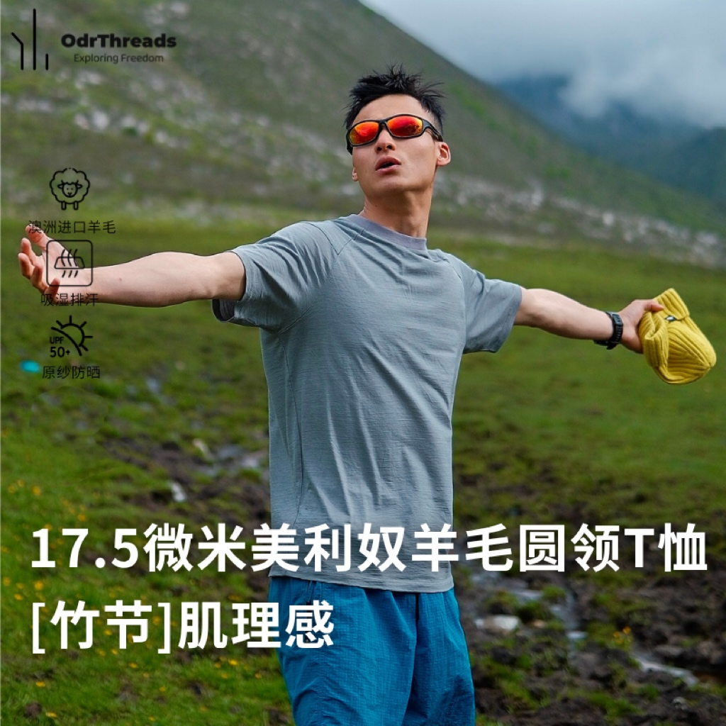 OdrThreads 男士美丽奴羊毛速干功能短袖SW25070