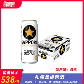 札幌黑标啤酒   日本原装进口  酒精度：5°  麦芽度：11°