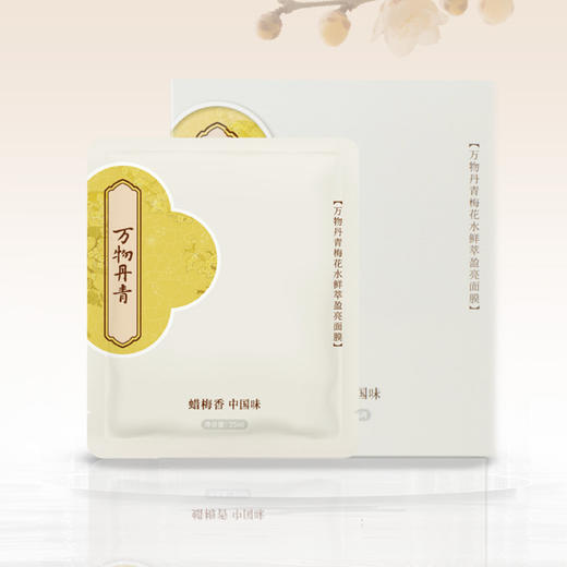 腊梅莹亮水润面膜 甄选蜡梅花新鲜萃取 换季敏感护肤空调肌肤干燥 万物丹青梅花水鲜萃盈亮面膜5片/盒 商品图5
