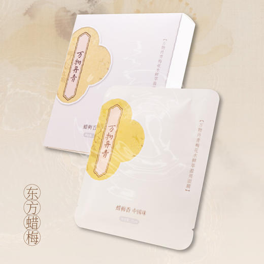 腊梅莹亮水润面膜 甄选蜡梅花新鲜萃取 换季敏感护肤空调肌肤干燥 万物丹青梅花水鲜萃盈亮面膜5片/盒 商品图0