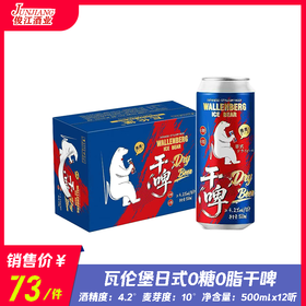 瓦伦堡日式0糖0脂干啤 酒精度：4.2°麦芽度：10°