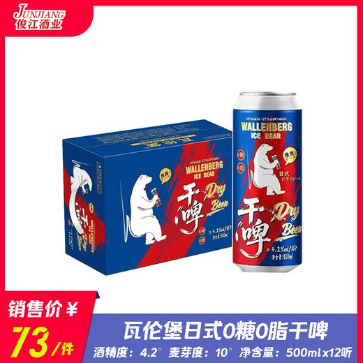 瓦伦堡日式0糖0脂干啤 酒精度：4.2°麦芽度：10° 商品图0