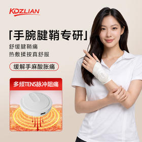 科电E1H2腱鞘温热腕带