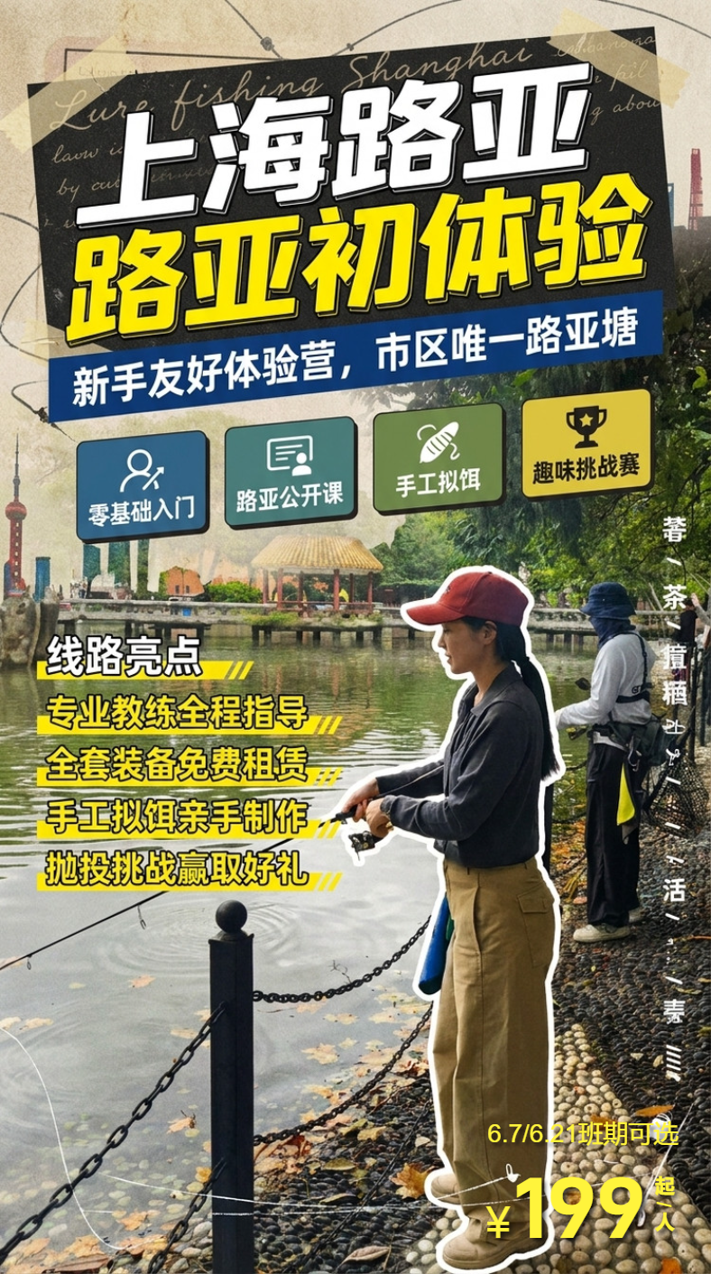 路亚新手体验日｜1日路亚公开课+手工饵制作