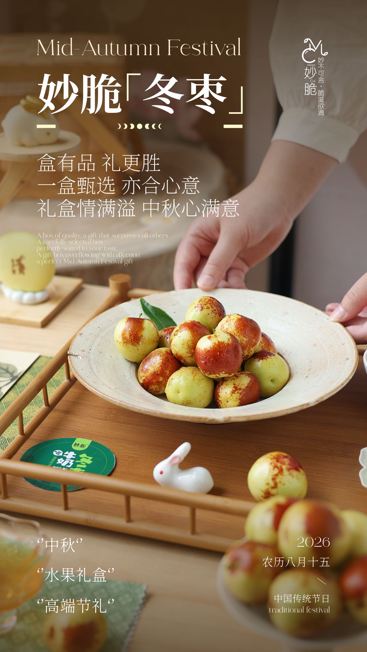 妙 脆· 牛 奶 冬 枣