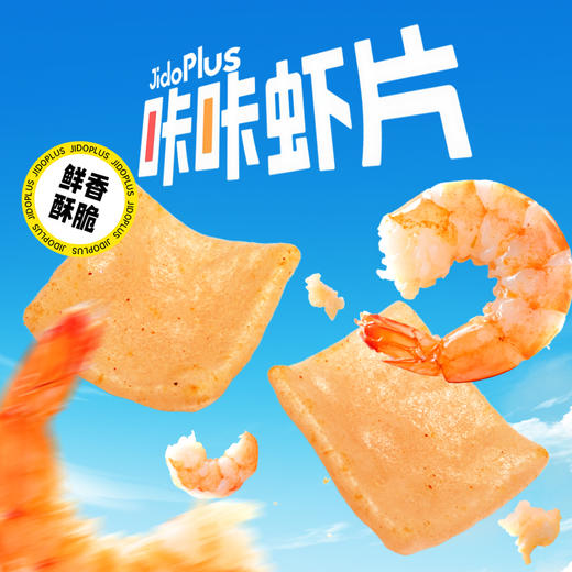 【鲜食】几多全咔咔虾片168g 休闲零食老少皆宜 商品图1