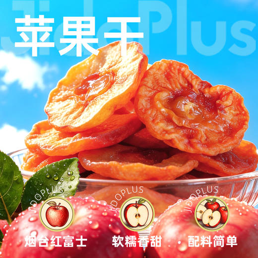 【鲜食新品】几多全苹果干100g 精选烟台红富士原果 果香浓郁不齁甜 商品图1