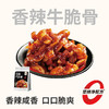 【鲜食新品】几多全香辣牛脆骨118g 咔嚓脆弹 骨肉相连 香辣过瘾 商品缩略图0