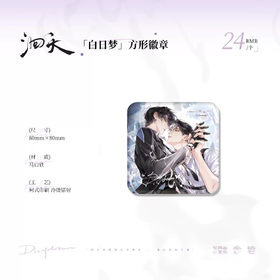 洄天 白日梦 方形徽章 吧唧 国谷 耽美