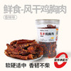【鲜食】几多全风干鸡胸肉（香辣味）200g 慢烘风干工艺，保留鸡肉本身鲜甜 商品缩略图0