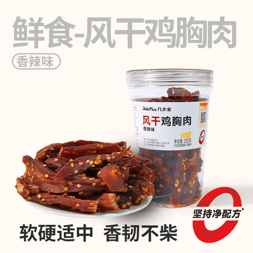 【鲜食】几多全风干鸡胸肉（香辣味）200g 慢烘风干工艺，保留鸡肉本身鲜甜 商品图0