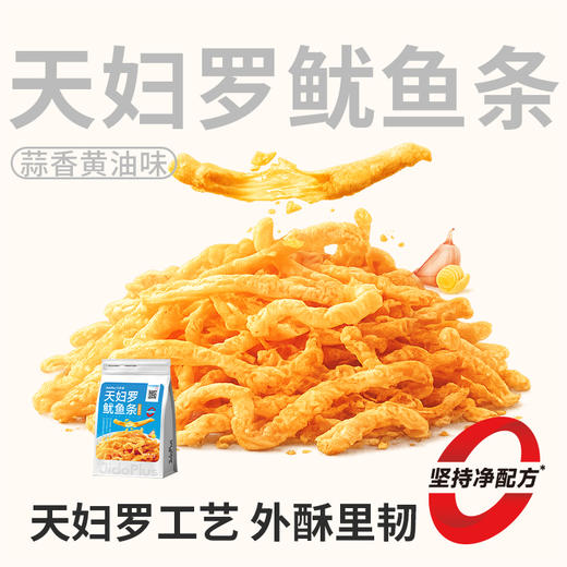 【鲜食新品】鲜食-天妇罗鱿鱼条蒜香黄油味80g 薄酥外壳 + 弹嫩鱿肉 一口新奇 双重口感 商品图0