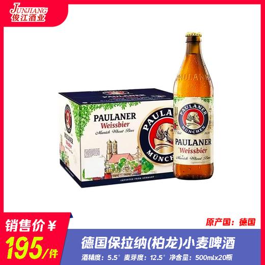 德国保拉纳小麦啤酒（柏龙瓶装） 酒精度：5.5°  麦芽度：12.5° 商品图0
