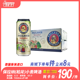 德国保拉纳（柏龙）小麦啤酒 原产国：德国 酒精度：5.5°  麦芽度：12.5°