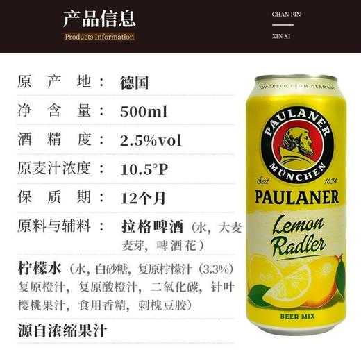 德国保拉纳柠檬拉德啤酒酒精度：2.5°  麦芽度：10.5° 商品图1
