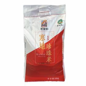 农家伯寒地珍珠米 10kg/袋（十堰主城区包邮）