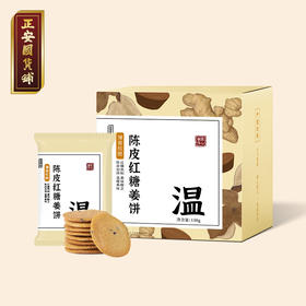 正安 陈皮红糖姜饼【秒杀】薄香松脆微甜不腻 低温烘焙拒绝上火添加剂 元气温暖驱寒女性经期健康出游茶点零食饼干 红糖姜饼*150克（10包）-不叠加其他活动