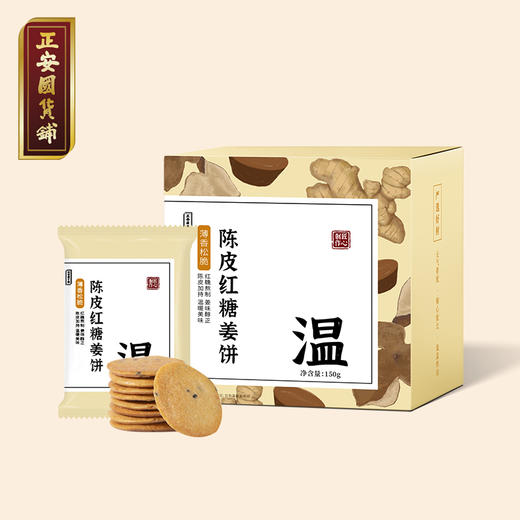 正安 陈皮红糖姜饼【秒杀】薄香松脆微甜不腻 低温烘焙拒绝上火添加剂 元气温暖驱寒女性经期健康出游茶点零食饼干 红糖姜饼*150克（10包）-不叠加其他活动 商品图0
