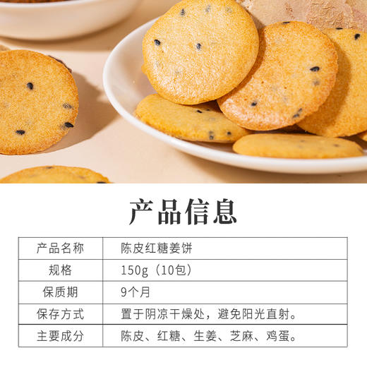 正安 陈皮红糖姜饼【秒杀】薄香松脆微甜不腻 低温烘焙拒绝上火添加剂 元气温暖驱寒女性经期健康出游茶点零食饼干 红糖姜饼*150克（10包）-不叠加其他活动 商品图11