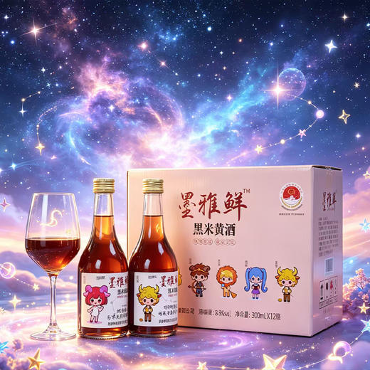 【买2瓶送1瓶】墨雅鲜十二星座系列8度微醺黑米黄酒 300ml/瓶 （下单可备注喜欢的星座，数量有限~） 商品图2