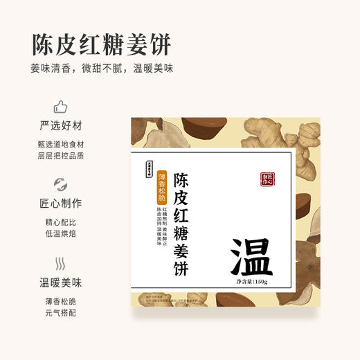 正安 陈皮红糖姜饼【秒杀】薄香松脆微甜不腻 低温烘焙拒绝上火添加剂 元气温暖驱寒女性经期健康出游茶点零食饼干 红糖姜饼*150克（10包）-不叠加其他活动 商品图1