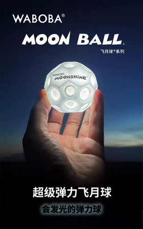 WABOBA 月光版飞月球 弹力球 玩具