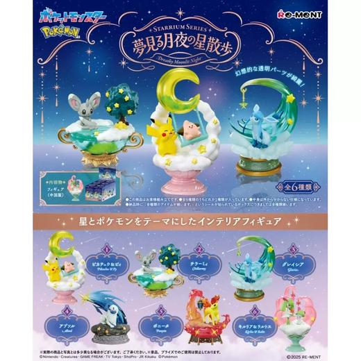 Re-MeNT 宝可梦 星界系列漫步星空下 6只/盒 盲盒 商品图0