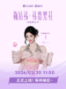 鞠婧祎·祎路繁花·典藏星光卡 10包/盒 收藏卡 商品缩略图0