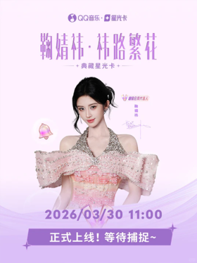 鞠婧祎·祎路繁花·典藏星光卡 10包/盒 收藏卡