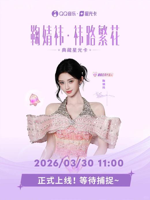 鞠婧祎·祎路繁花·典藏星光卡 10包/盒 收藏卡 商品图0
