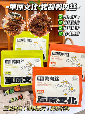 烤制鸭肉丝200克