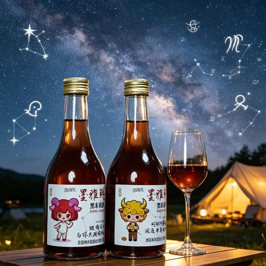 【买2瓶送1瓶】墨雅鲜十二星座系列8度微醺黑米黄酒 300ml/瓶 （下单可备注喜欢的星座，数量有限~） 商品图3