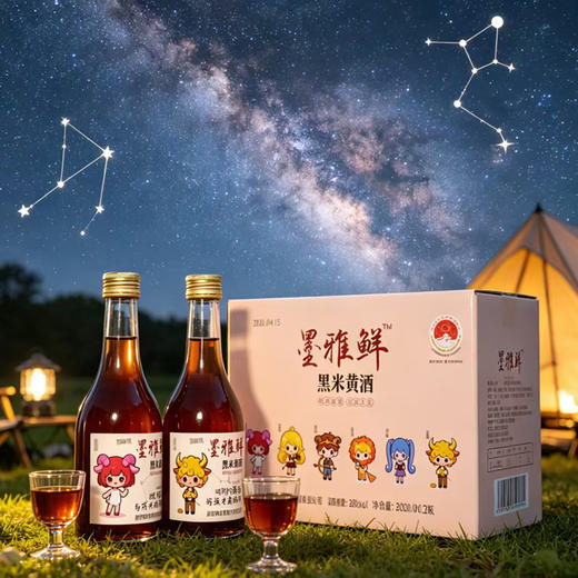 【买2瓶送1瓶】墨雅鲜十二星座系列8度微醺黑米黄酒 300ml/瓶 （下单可备注喜欢的星座，数量有限~） 商品图1