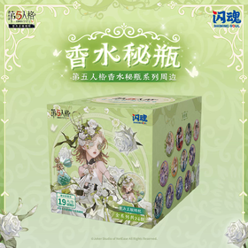 闪魂 第五人格 香水秘瓶系列徽章 吧唧 全24种 14包/盒 国谷