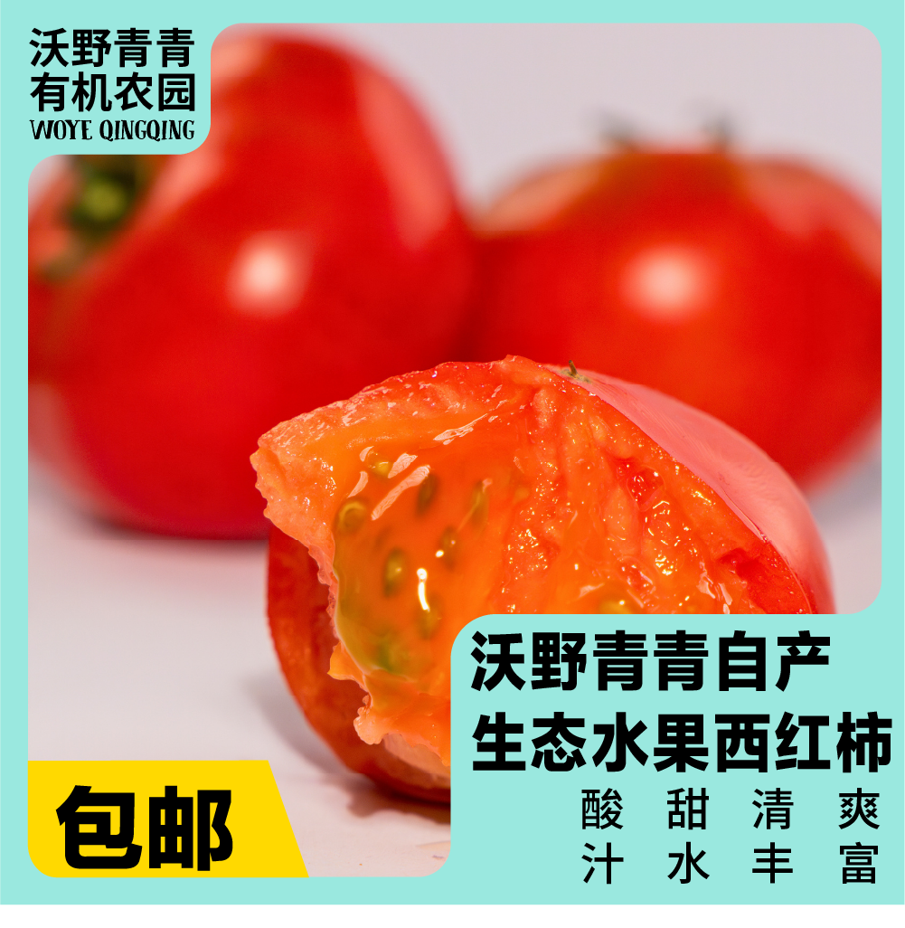 沃野青青露天生态水果西红柿  | 籽粒饱满 ，味道浓郁