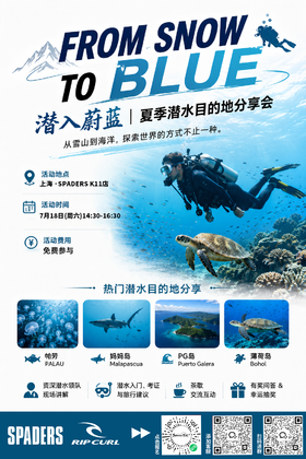 潜入蔚蓝｜夏季潜水目的地分享会