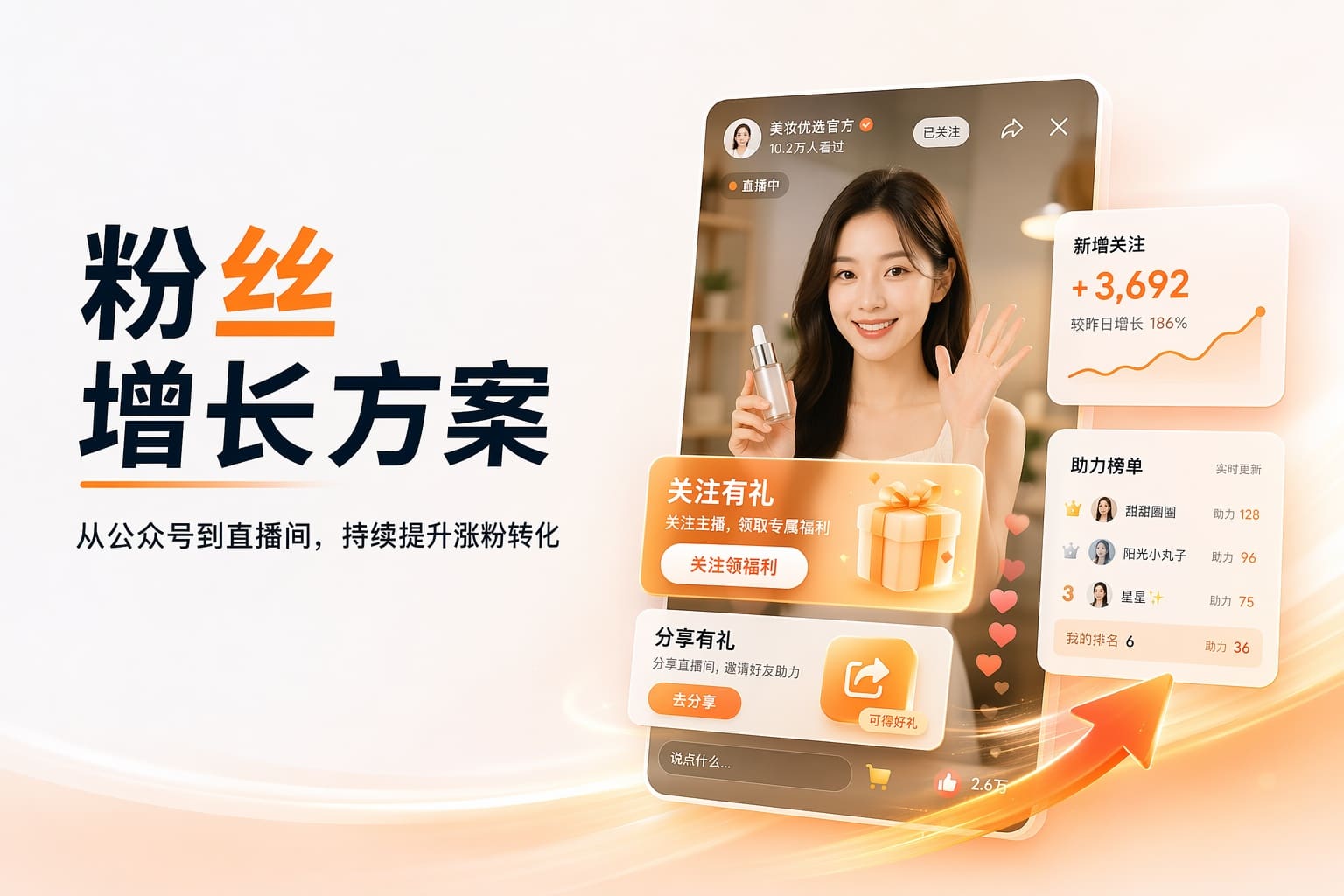 直播间、公众号、小程序一起做，持续把新流量变成长期粉丝