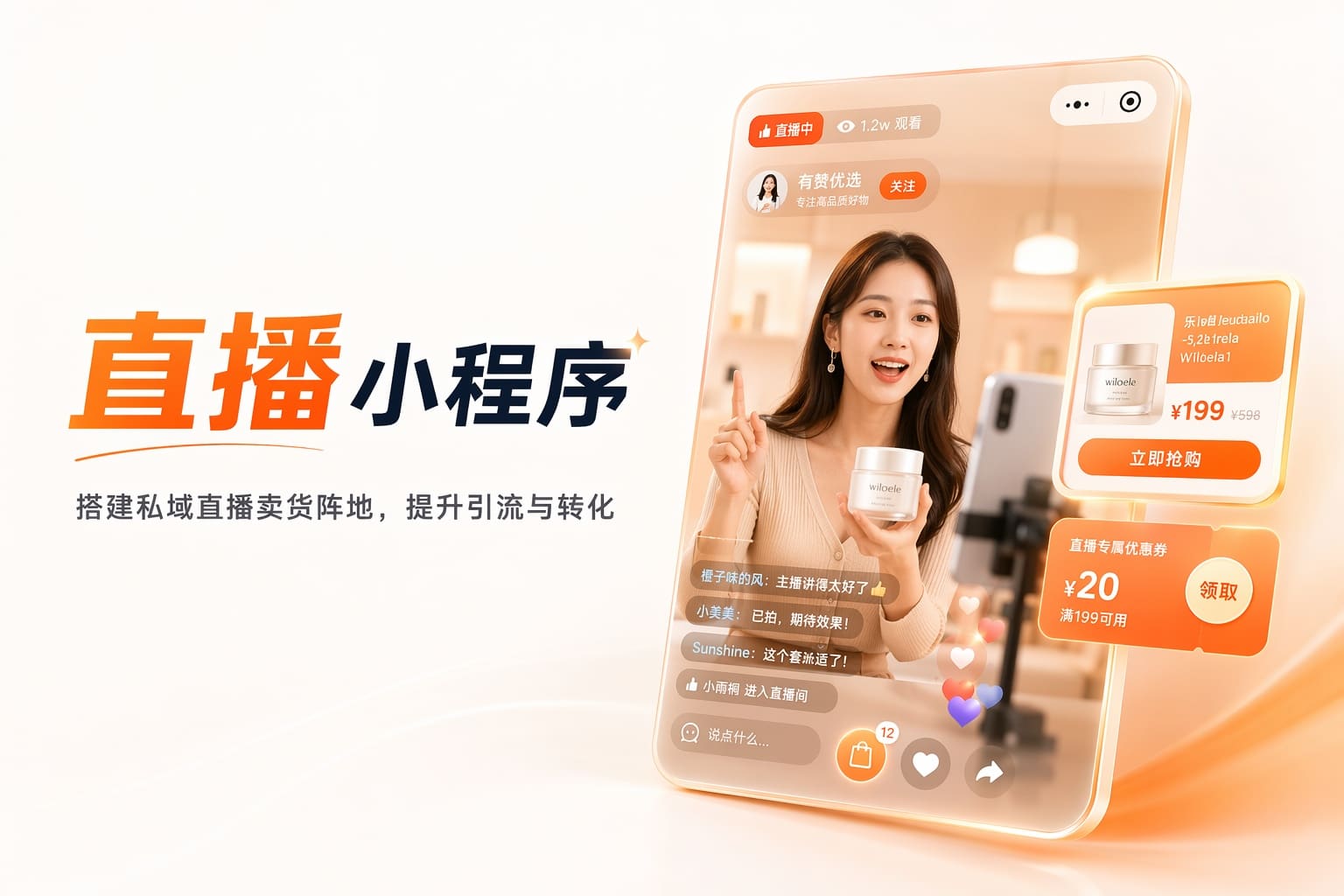 想靠直播带货却留不住人？用小程序把直播流量沉淀成长期客户