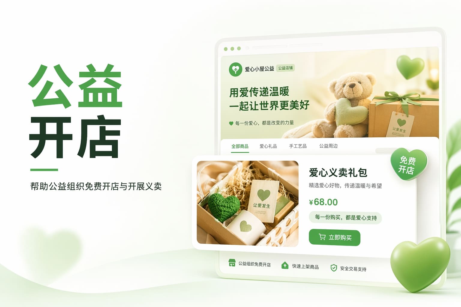 公益机构想拓展筹款渠道？免费开店轻松上线物资与义卖