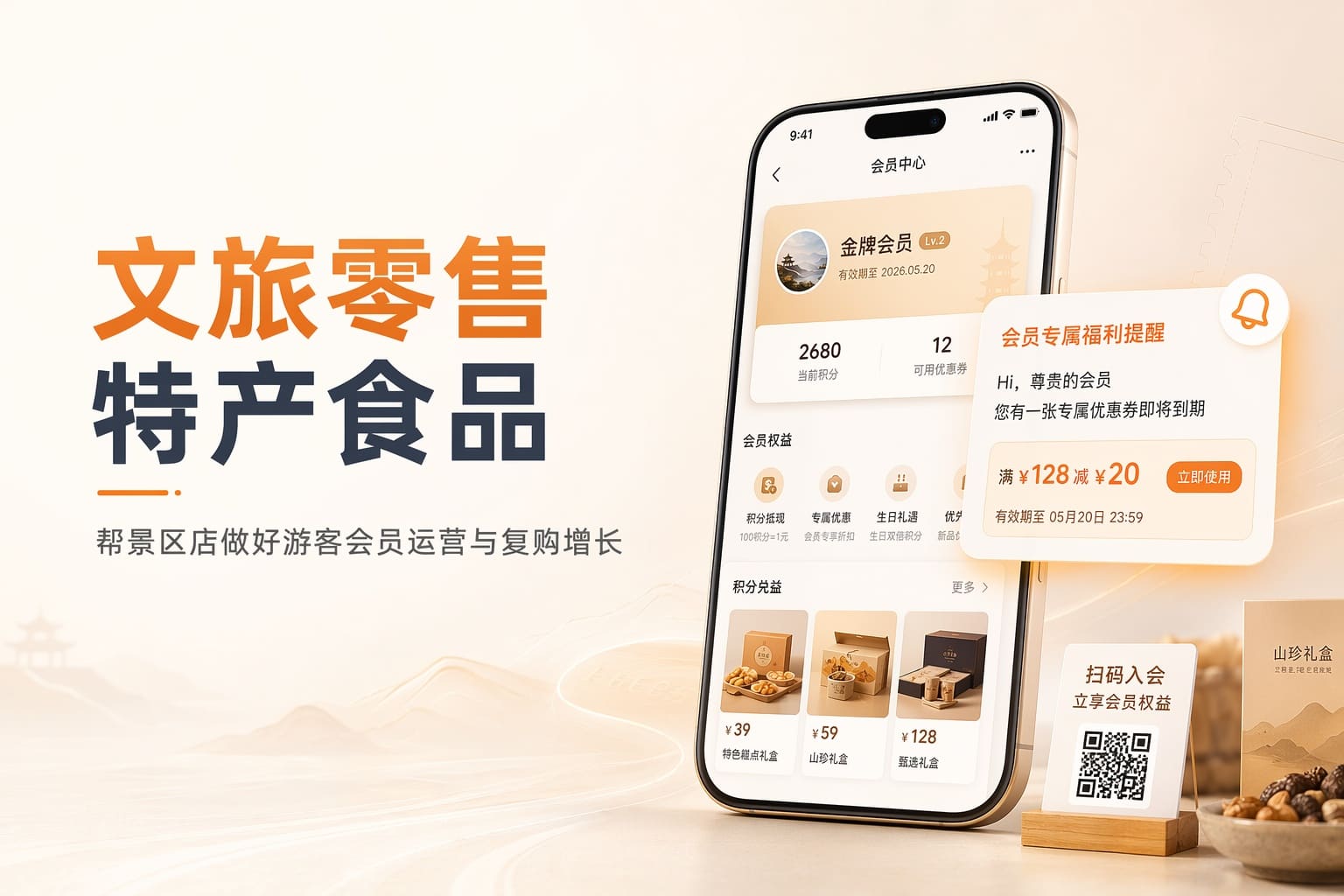 让景区特产游客不只买一次，用会员和复购运营把客流变长久生意