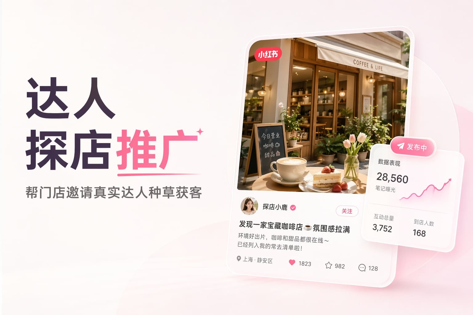 做本地门店别只发优惠券，用真实达人探店撬动同城客流