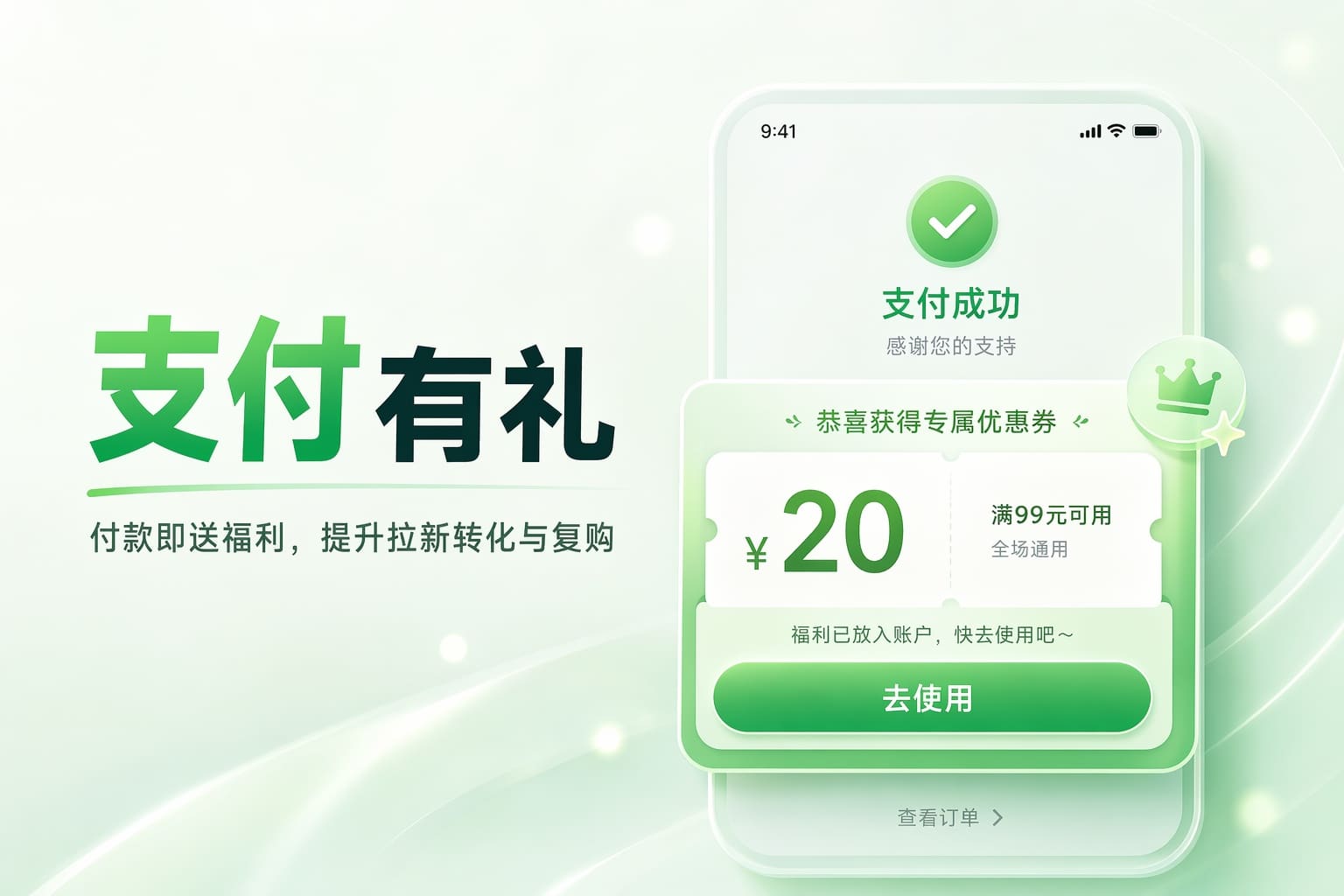 每一笔付款都不白流失：用支付后抽奖福利激活回头客