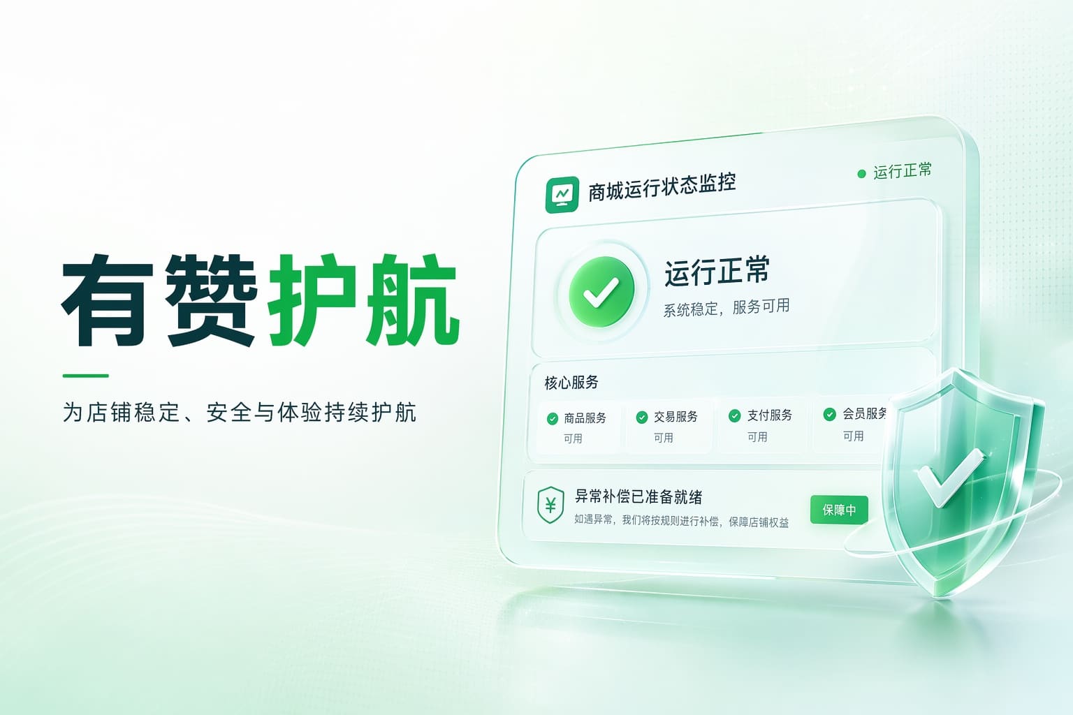 商城老出故障、广告乱入？用稳定安全的店铺体验留住客户